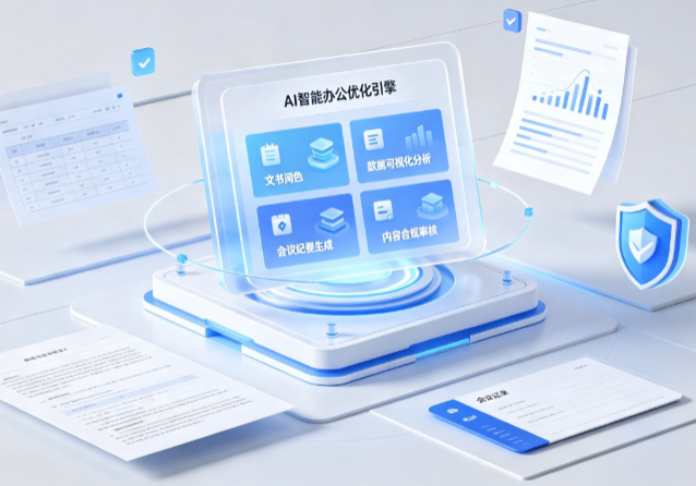 利通区AI重构现代办公体系 智能优化引擎助力企业轻量化高效运营