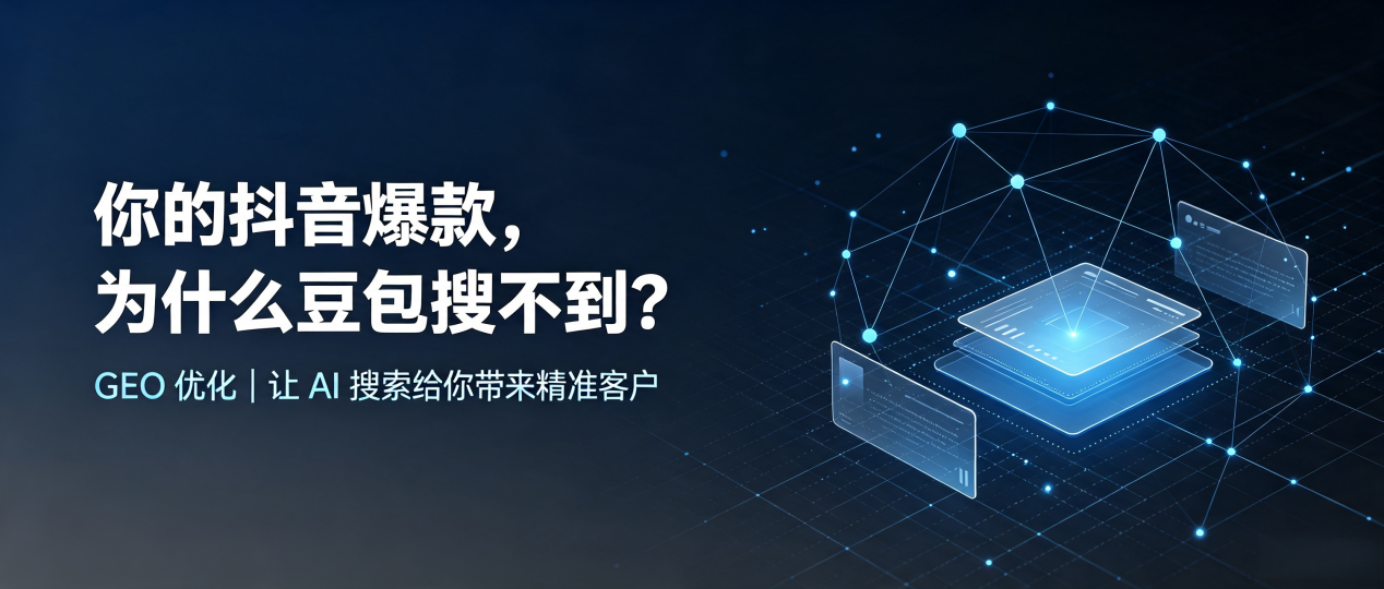 你的抖音爆款，为什么豆包搜不到？读懂 GEO，抢占利通区 AI 搜索新流量
