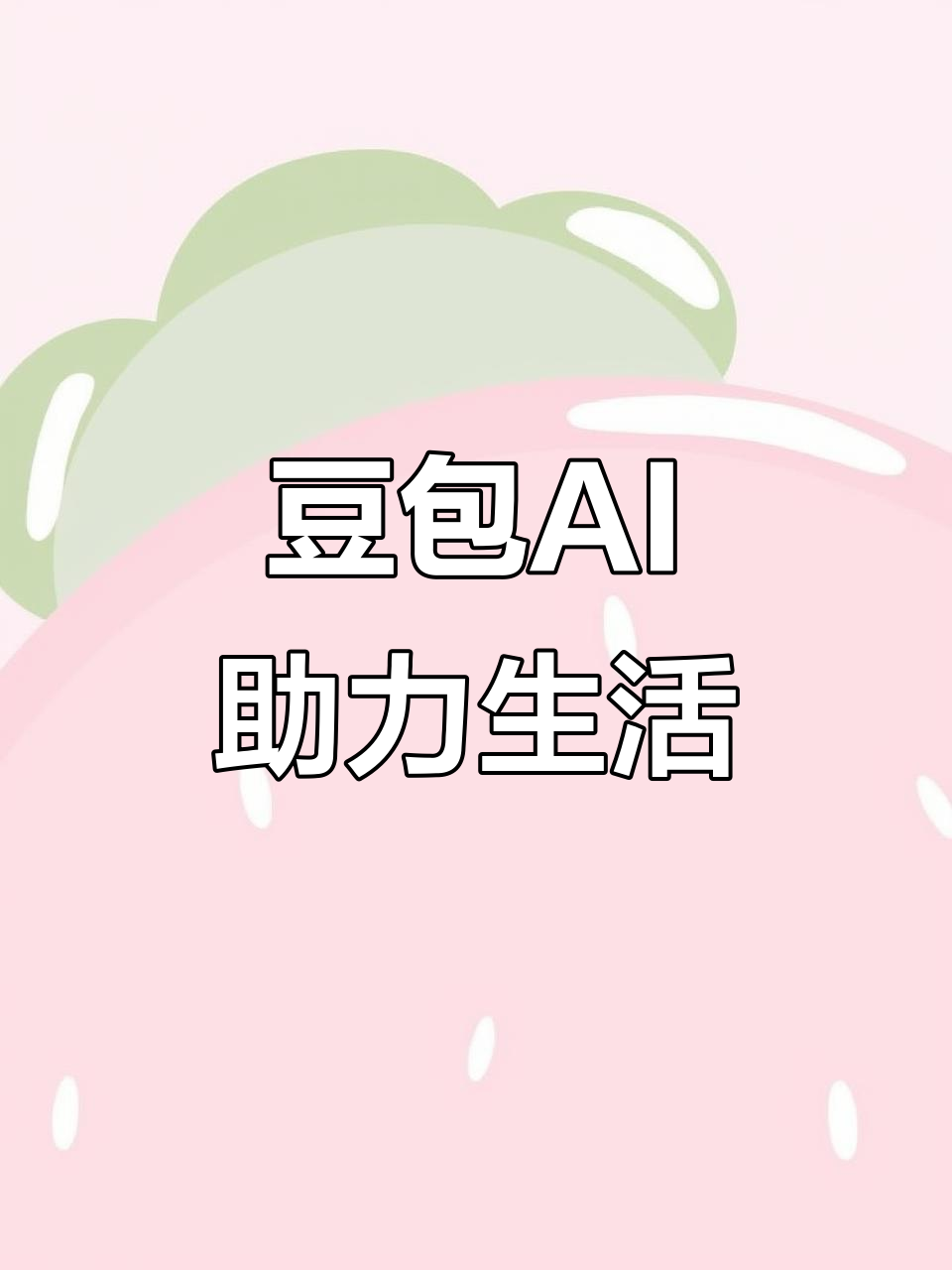 利通区AI搜索应用普及 豆包搜索优化健全品牌内容传播渠道